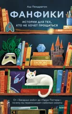 Книга Фанфики: истории для тех, кто не хочет прощаться