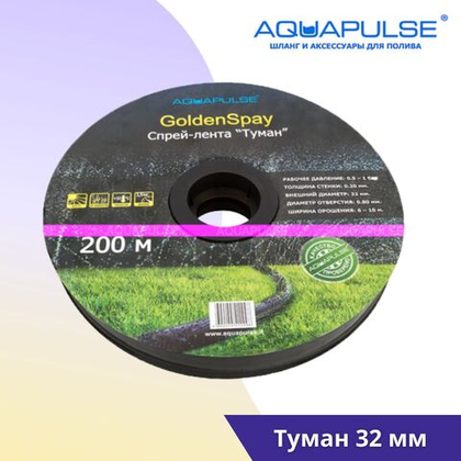 Капельная лента Aquapulse Туман 32mm - 200м