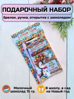Подарочный набор детям на Новый год с шоколадом