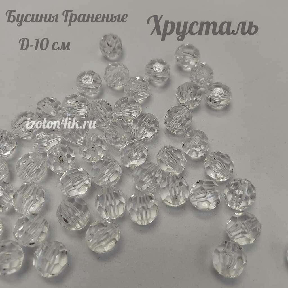 Бусины 10 мм ГРАНЕНЫЕ (Хрусталь)
