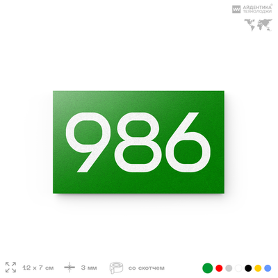 Номер на дверь 986, табличка на дверь для офиса, квартиры, кабинета, аудитории, склада, зеленая 120х70 мм, Айдентика Технолоджи