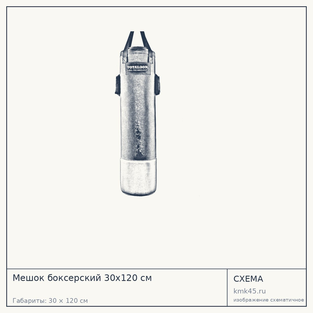 Мешок боксерский 30х120 см — от 39 000 ₽