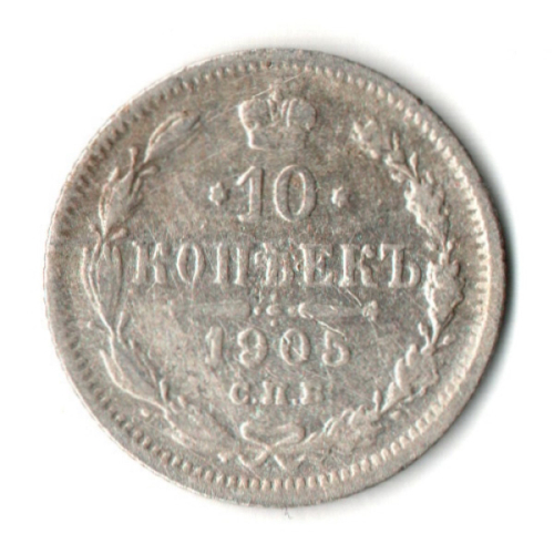 10 копеек 1905 год - СПБ - АР - Николай II - Царская Россия
