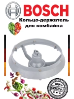 Кольцо-держатель дисков для кухонного комбайна Bosch