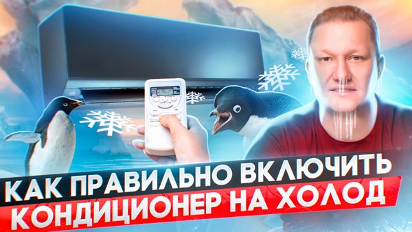 Как правильно включить кондиционер в режиме охлаждения