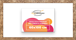 Рама 60x100 для картин и фотографий
