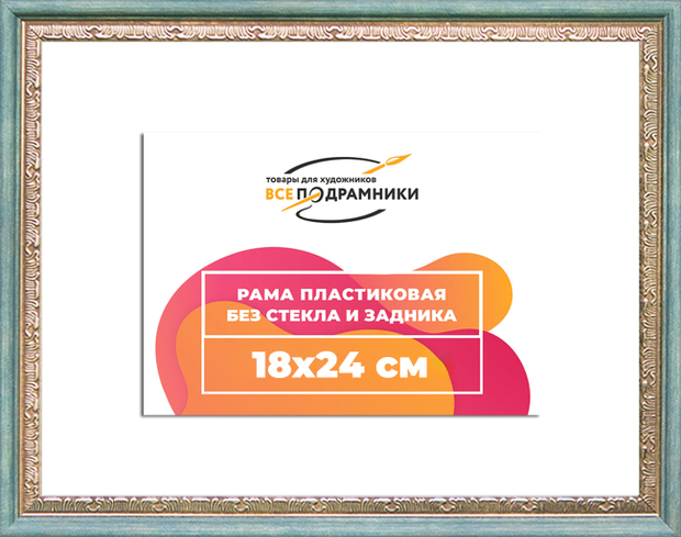 Рама 18x24 для картин и фотографий