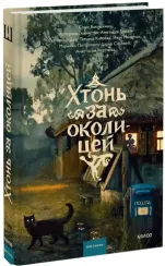 Хтонь за околицей