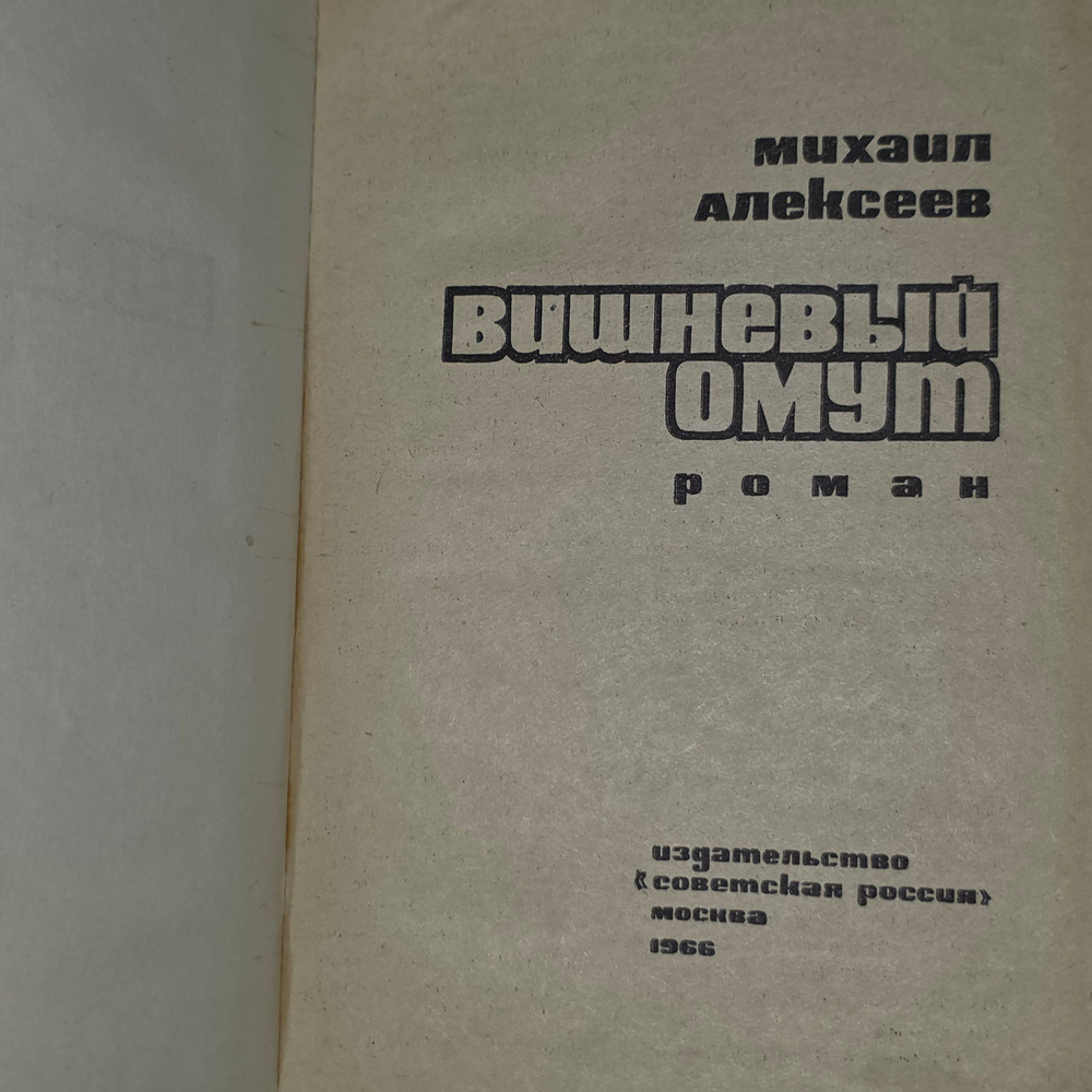 книга "Вишнёвый омут "