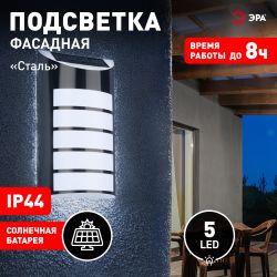 Светильник уличный ЭРА ERAFS024-40 настенный Сталь на солнечной батарее 5LED 17lm | Садовые фасадные светильники