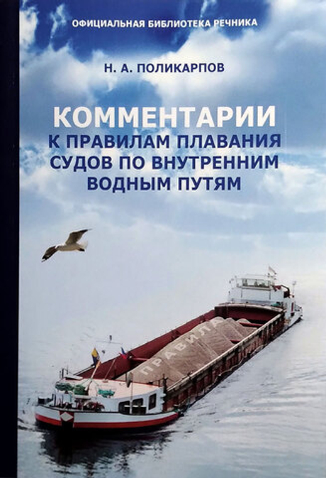 Комментарии к Правилам плавания судов по внутренним водным путям