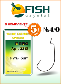 Крючок рыболовный Fish Crystal (офсет) WIDE RANGE WORM 2315 №4/0 (5 упаковок)