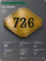Номерок на дверь квартиры 726, для кабинета, офиса, шильдик 9 х 7 см, золотистый, Айдентика Технолоджи