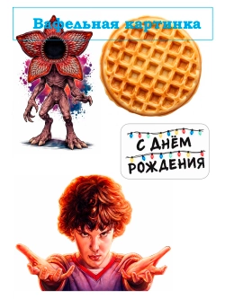 Формат А4 Вафельная картинка Очень странные дела