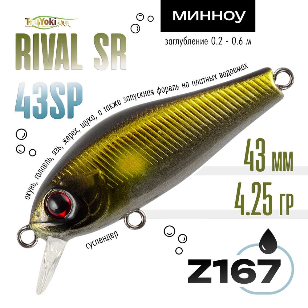 Воблер TsuYoki RIVAL SR 43SP (43мм, 4.25гр)