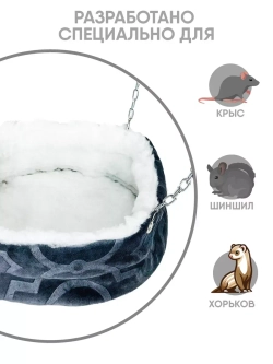 Гамак для грызунов, шиншиллы, хорька