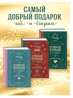 Куриный бульон для души. Истории о счастье (подарочное оформление) Джек Кэнфилд, Марк Хансен, Эми Ньюмарк