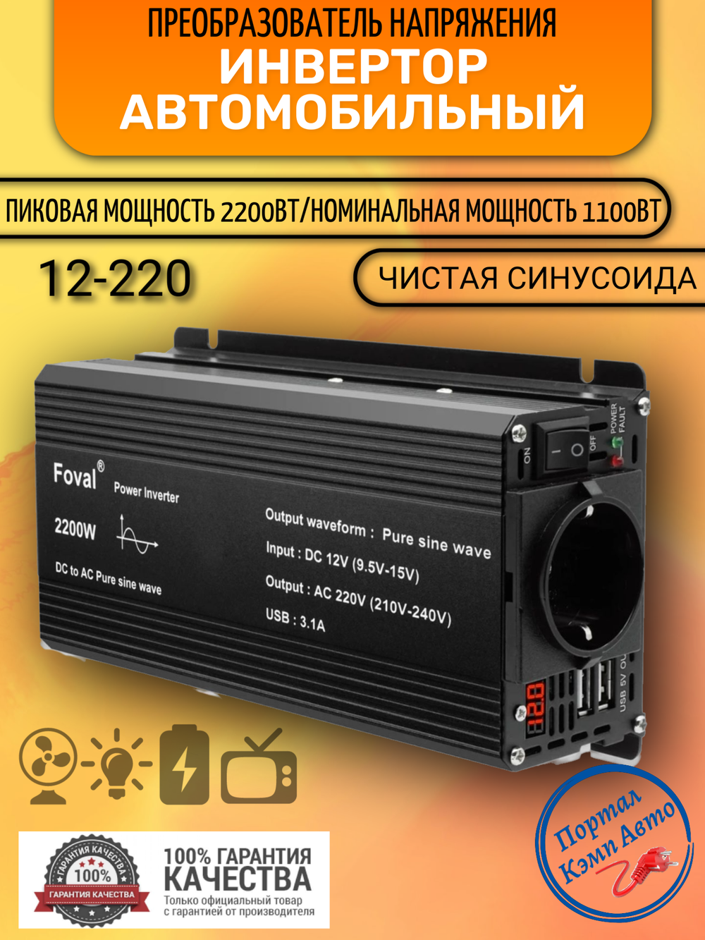 Инвертор 12V-220V 2200W чёрный чистый синус Foval