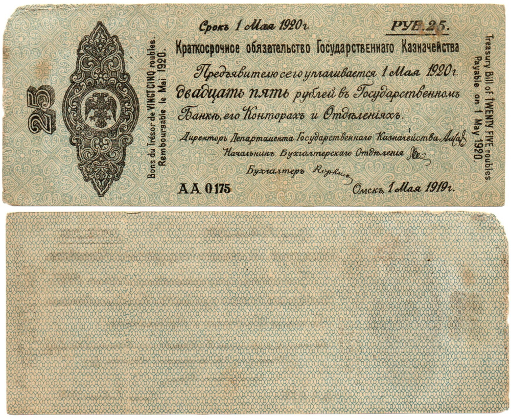 25 Рублей 1919 г. серия АА 0175 Обязательство Омск Колчак