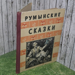 Книга "Румынские сказки"