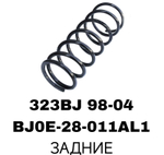 ПРУЖИНЫ 323BJ 98-04