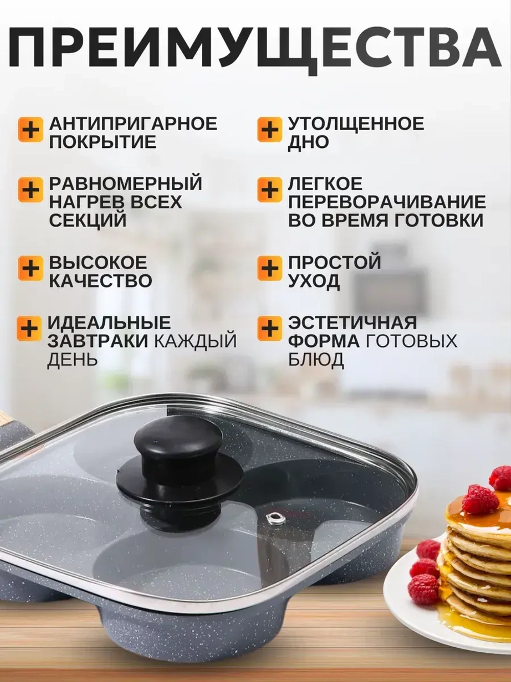 Сковорода с крышкой для блинов и яичницы 4 секции