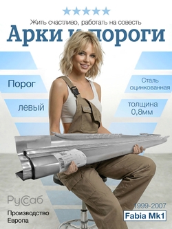 Порог левый Skoda Fabia 1999-2007 (Klokkerholm)