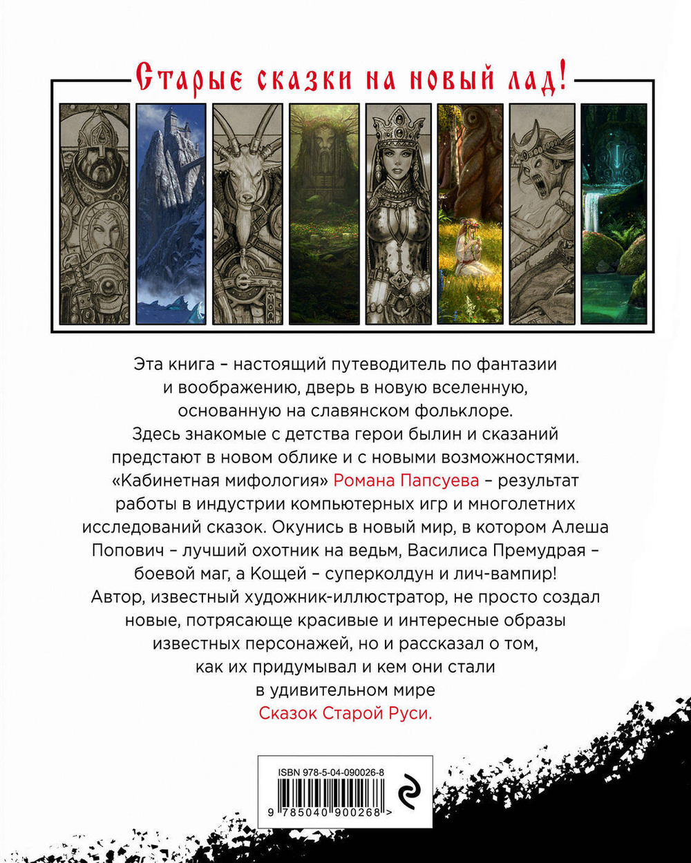 Артбук Сказки Старой Руси: Истоки. Эксклюзив с автографом автора.