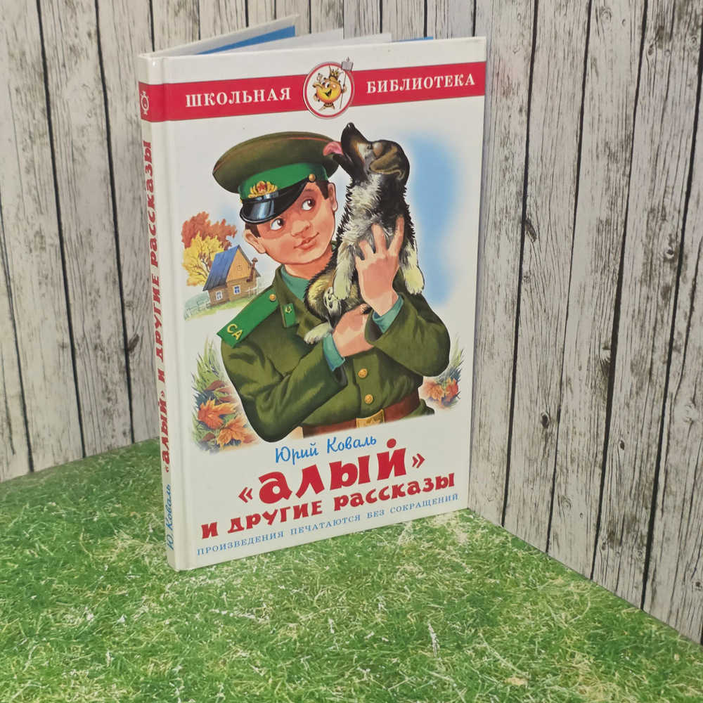 Книга "Алый" и другие рассказы"