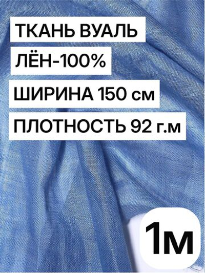 Ткань отрез 1 м, декоративная вуаль для штор натуральный лен 100%, "Лаванда", ширина-150 см, плотность 92, Беларусь
