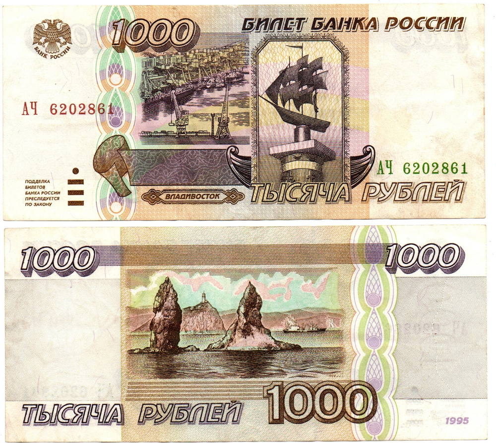 Банкнота 1000 рублей 1995 г. АЧ 6202861 XF