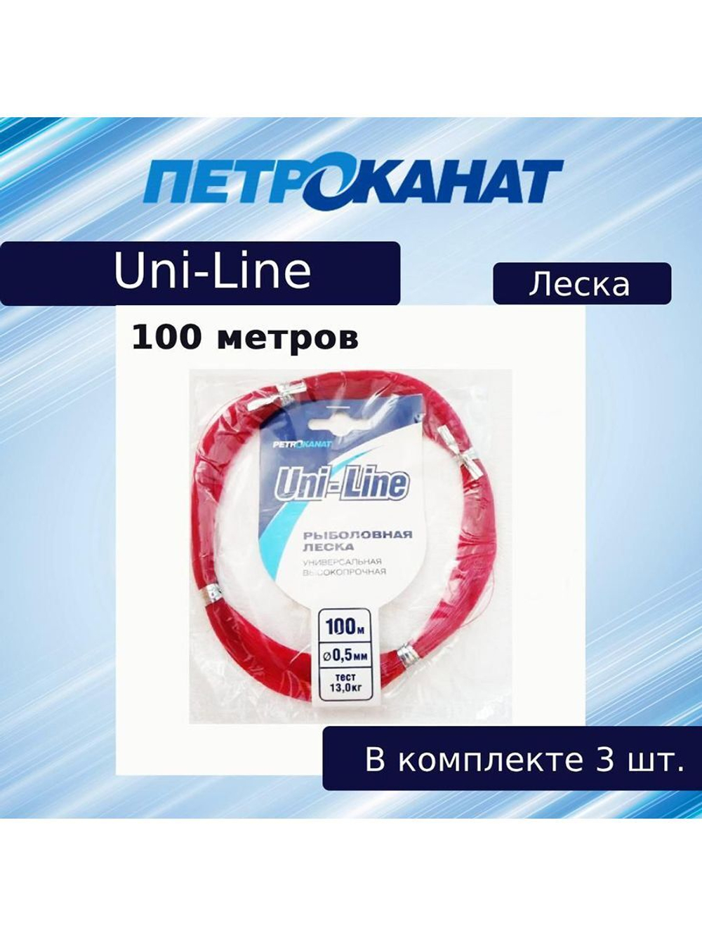 Полиэстровая леска рыболовная UniLine 0,5 мм 3 шт