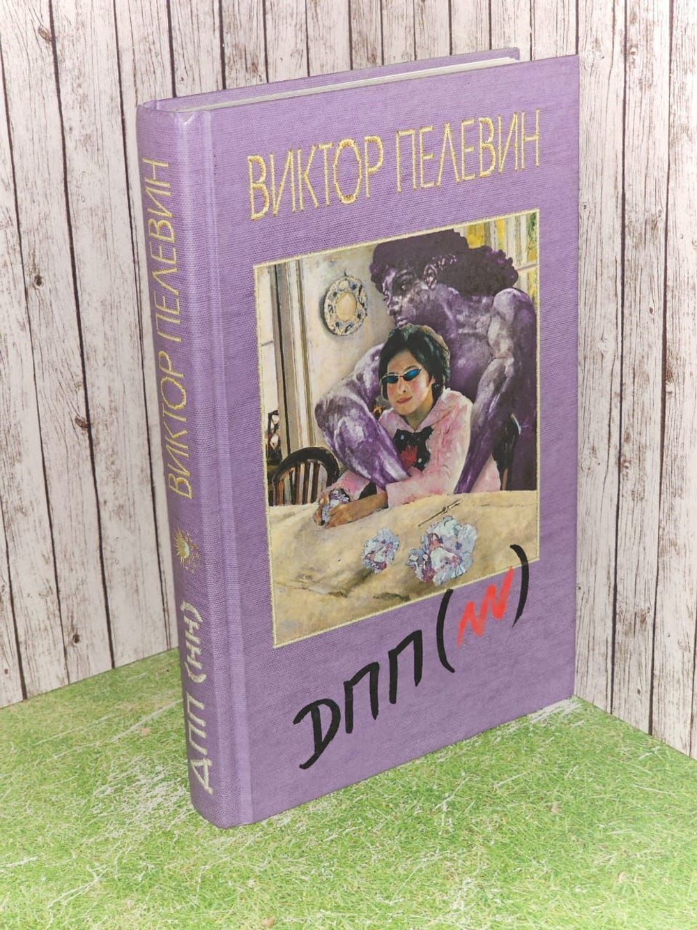 ДПП (НН). Пелевин Виктор Олегович