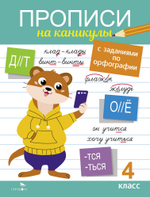 Прописи на каникулы с заданиями по орфографии