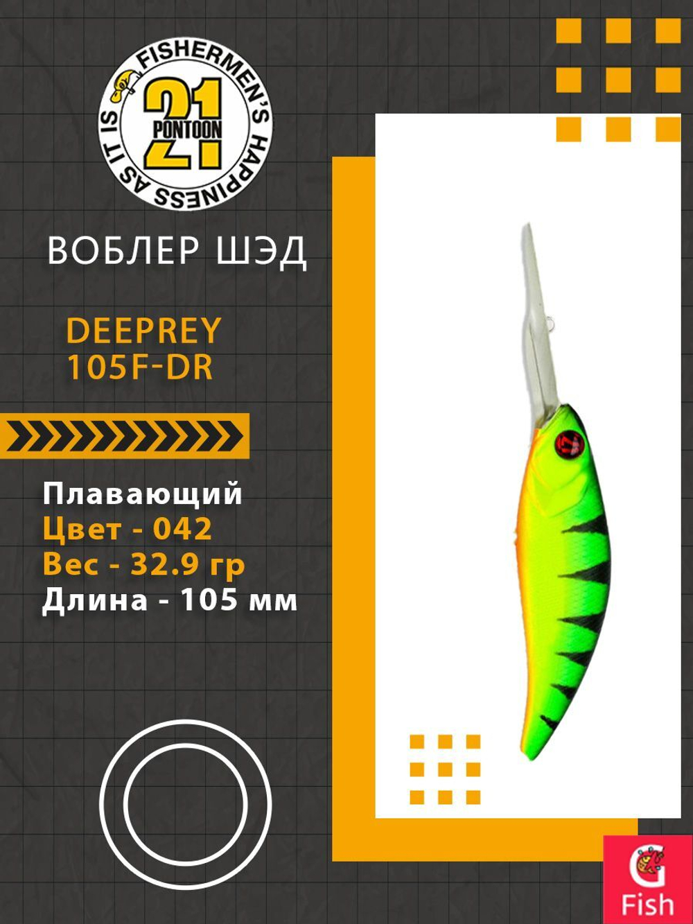 Воблер для рыбалки Pontoon21 DeepRey 105F-DR, 042, 105мм, 32.9 гр., 4.0-5.0 м.