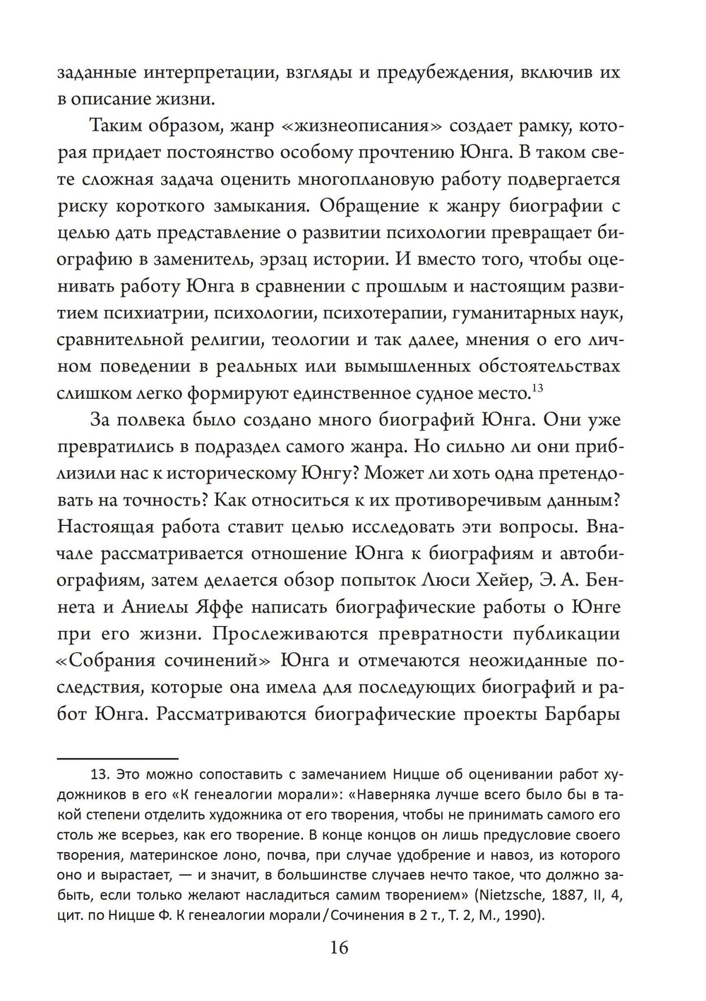 Юнг, обнаженный своими биографами
