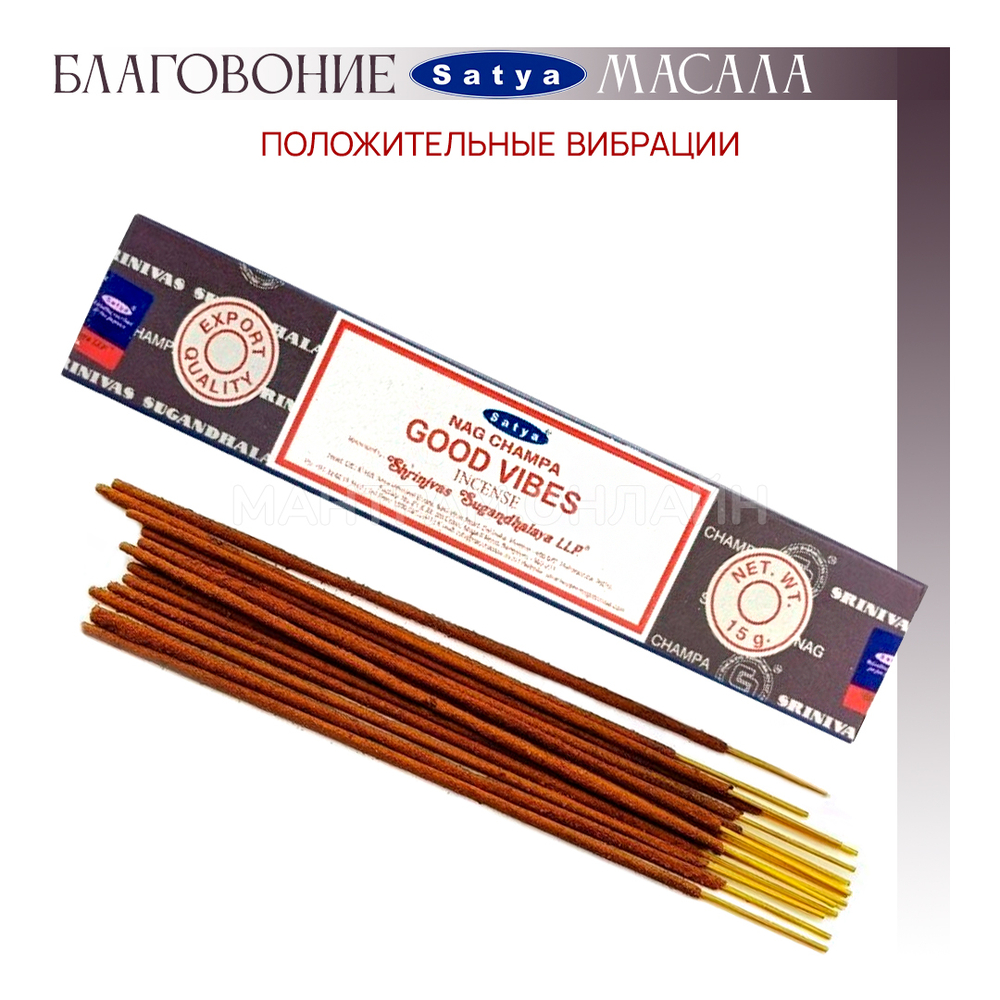 Satya Nag Champa Good Vibes Благовоние-масала Положительные вибрации 15 г