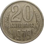 20 копеек 1979 года VF-XF