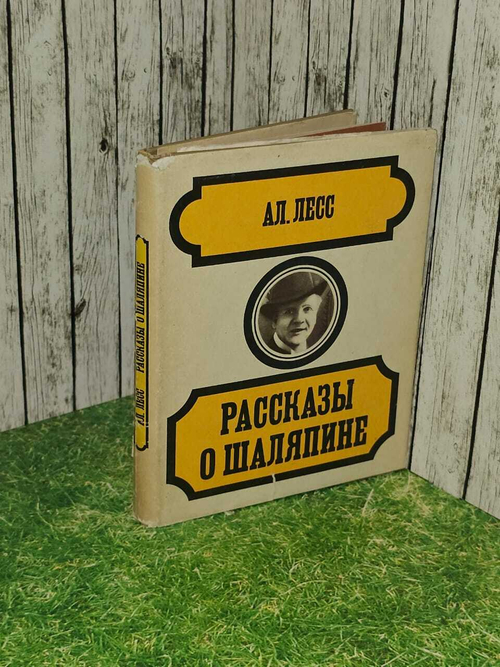 Рассказы о Шаляпине. Лесс Александр Лазаревич
