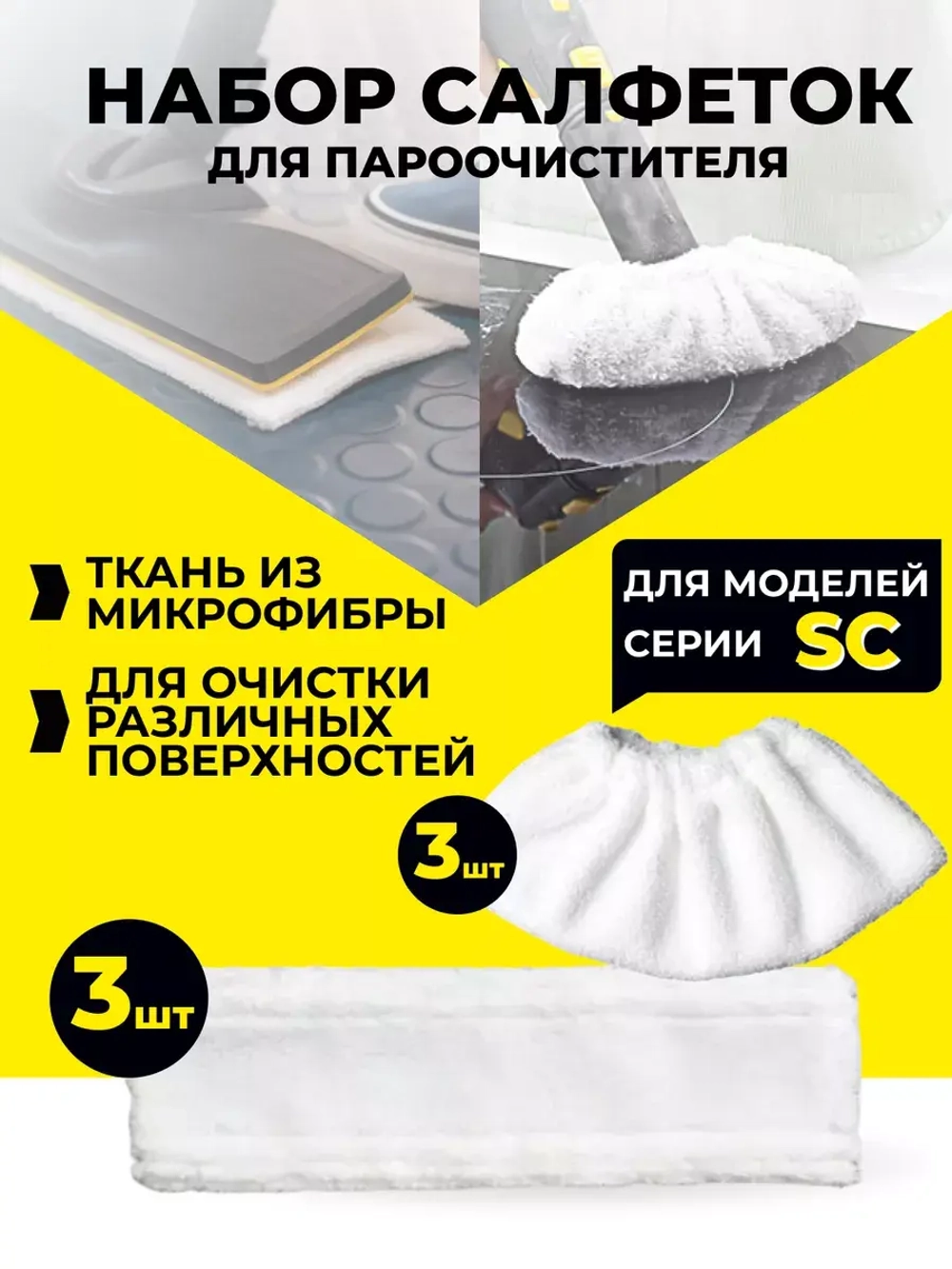 Набор тряпок для пароочистителя керхер