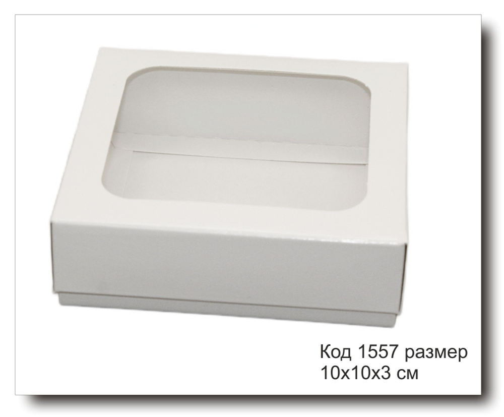 Коробка белая с окном код 1557 размер 10х10х3 см