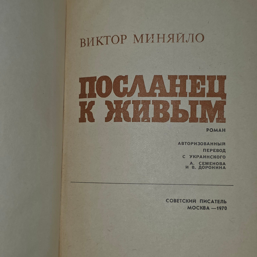 Книга " Посланец к живым"