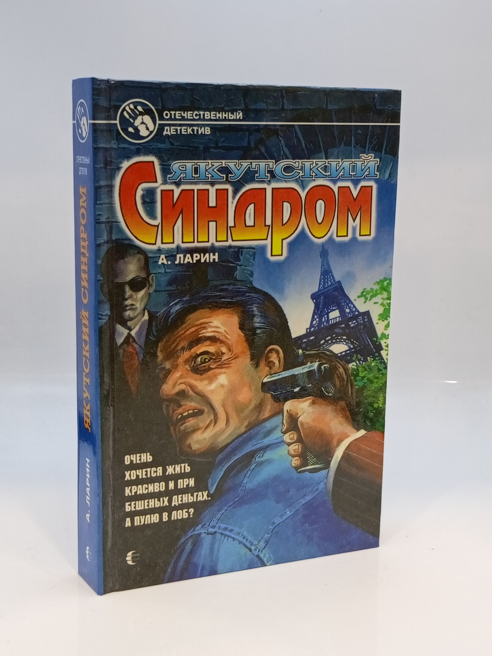 Якутский синдром