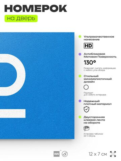 Табличка с номером 12 на дверь квартиры, для офиса, кабинета, аудитории, склада, голубая 120х70 мм, Айдентика Технолоджи