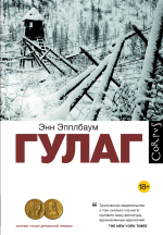 ГУЛАГ