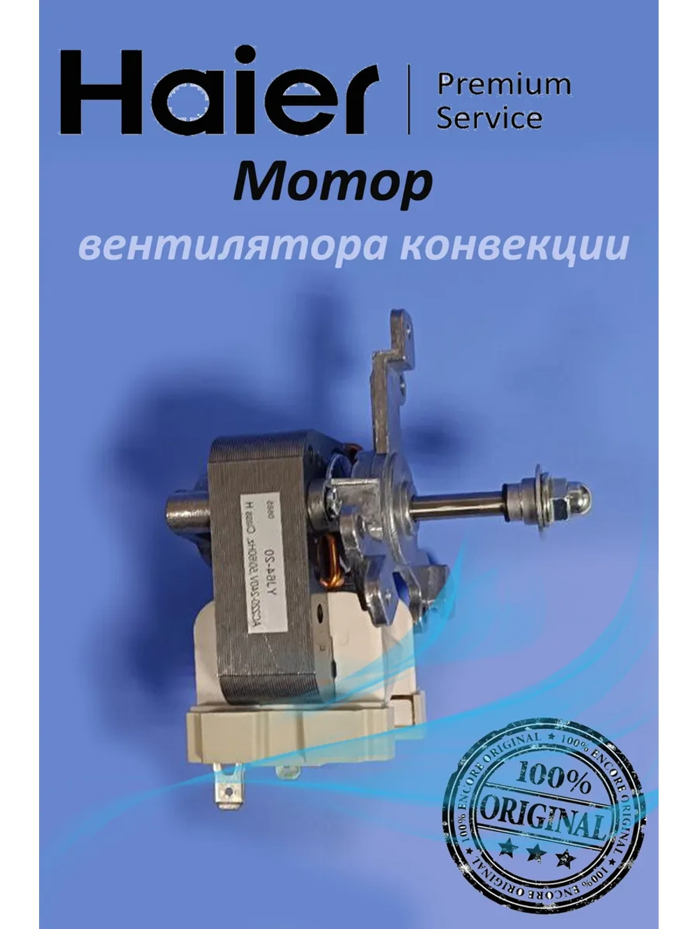 Вентиляторы для духовых шкафов 0530076665 Haier