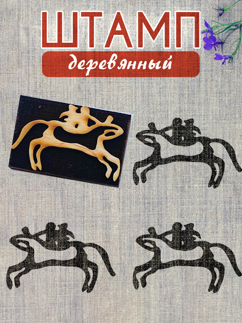 Деревянный штамп 145