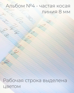 Набор альбомов для письма №4 "Пишу красиво!", 4 шт