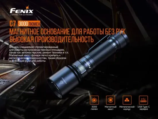 Фонарь Fenix Мод. С7 (3000лм-470м)