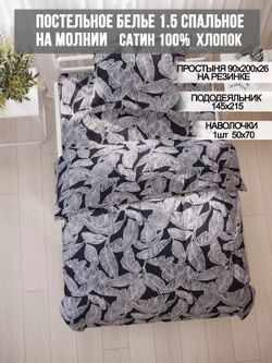 Постельное белье Milky Garden "Fern" 1,5-сп   наволочка 50х70 1шт Простынь на резинке 90х200 см  Пододеяльник 145х215 см